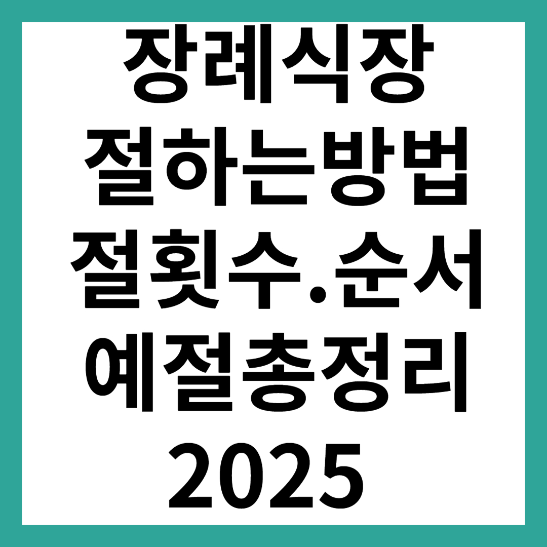 장례식장 절하는 방법