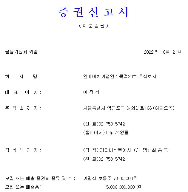 NH스팩26호 청약일정