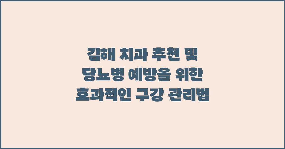 김해 치과 추천 및 당뇨병 예방을 위한 구강 관리법