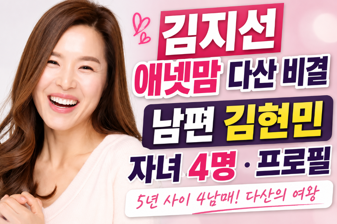 김지선 애넷맘 다산 비결|프로필·나이·남편·자녀 4명