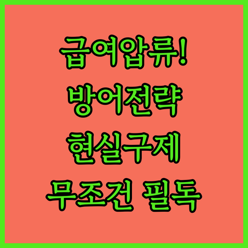 급여 압류 위기 시 현실적인 대응 전..