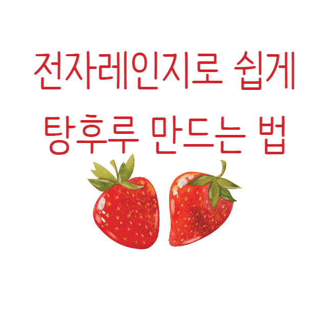 탕후루 만드는법