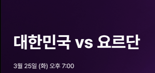 대한민국 vs 요르단전