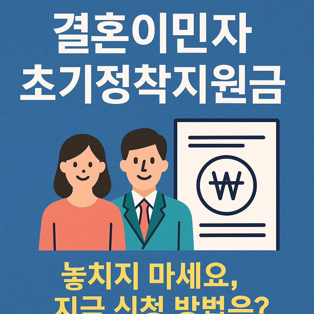 결혼이민자 초기정착지원금과 관련된 부부 일러스트 및 신청 독려 메시지를 담은 썸네일 이미지