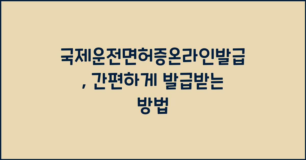 국제운전면허증온라인발급