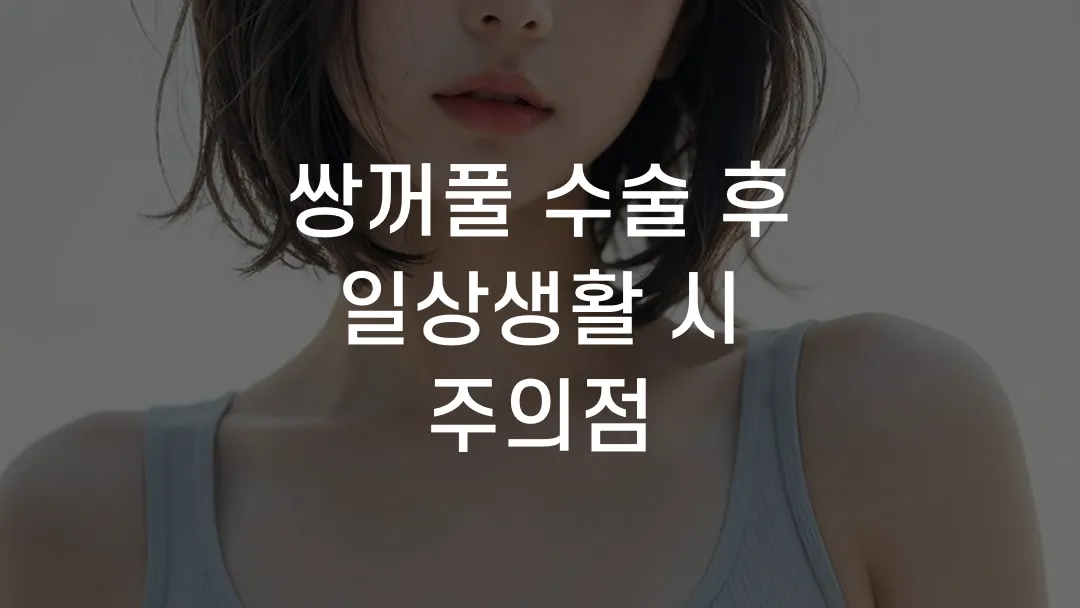 쌍꺼풀 수술 후 일상생활 시 주의점