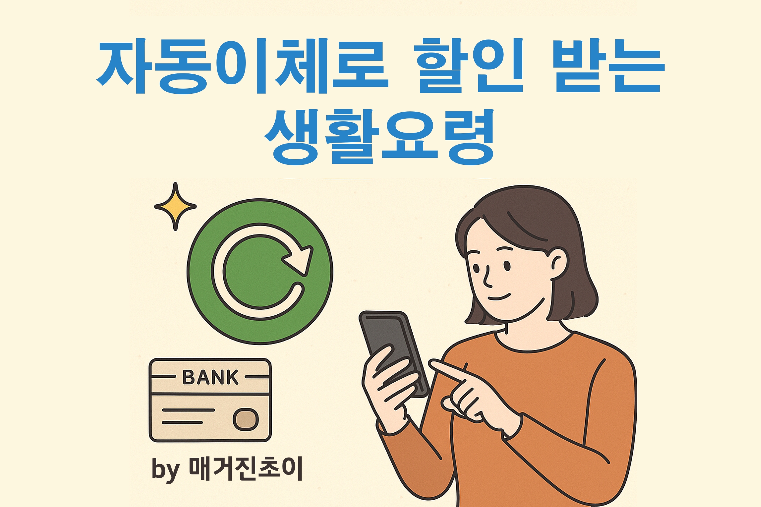 자동이체로 할인받는 생활요령_매거진초이