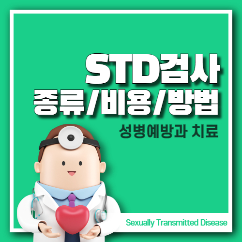 STD검사 성병검사