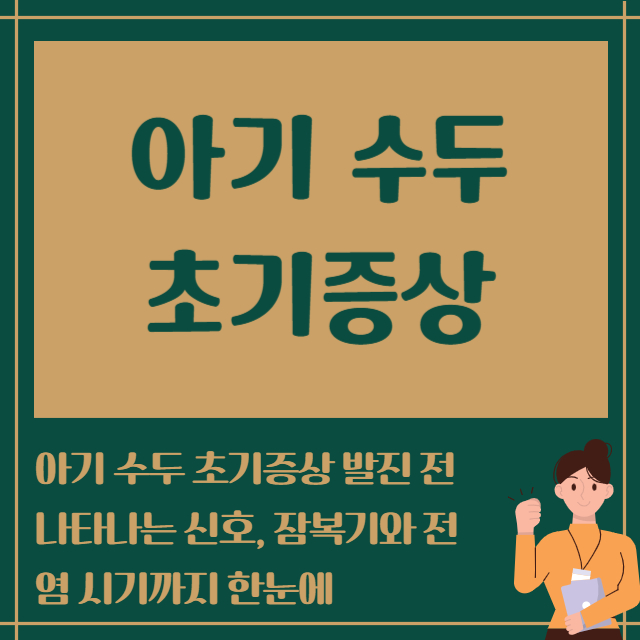 아기 수두 초기증상