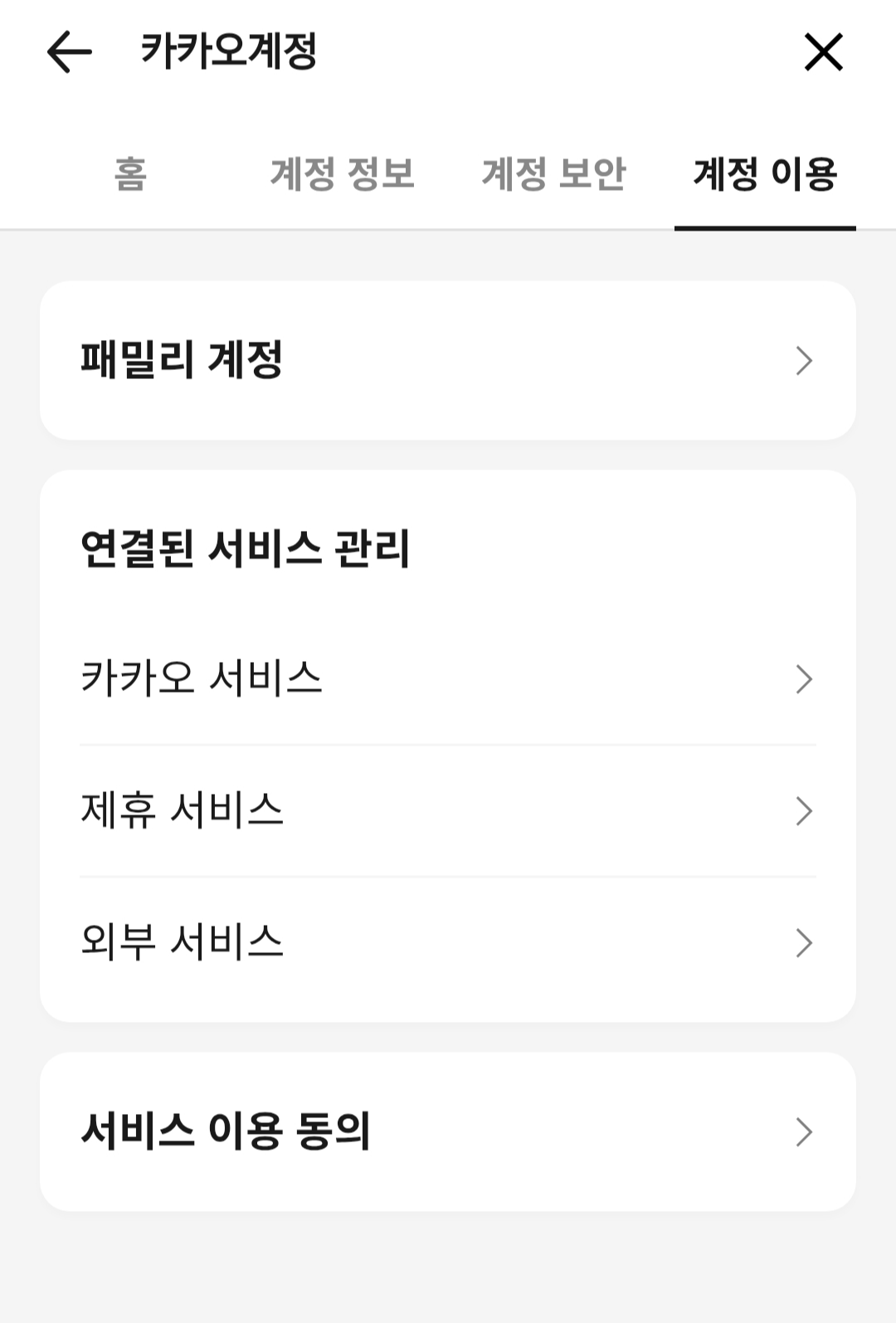 카카오톡 '계정 이용'에서 개인정보 수집 및 이용 관련된 동의 상태를 확인 후 비동의로 변경한다.