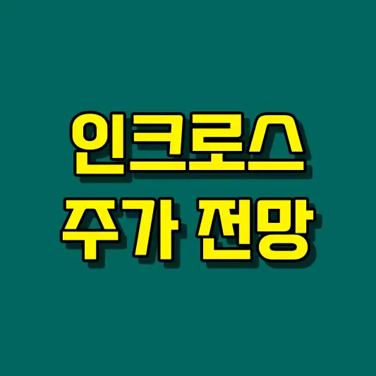 인크로스 주가 전망