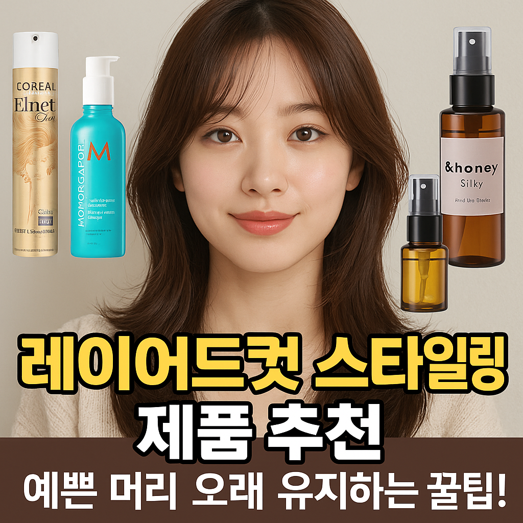 레이어드컷 스타일링 제품