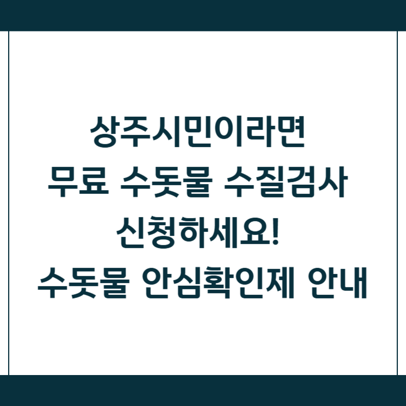 상주시민이라면 무료 수돗물 수질검사 신청하세요! 수돗물 안심확인제 안내