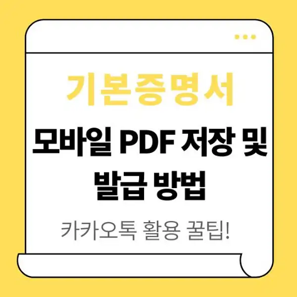 기본증명서 모바일 PDF 저장 및 발급 방법
