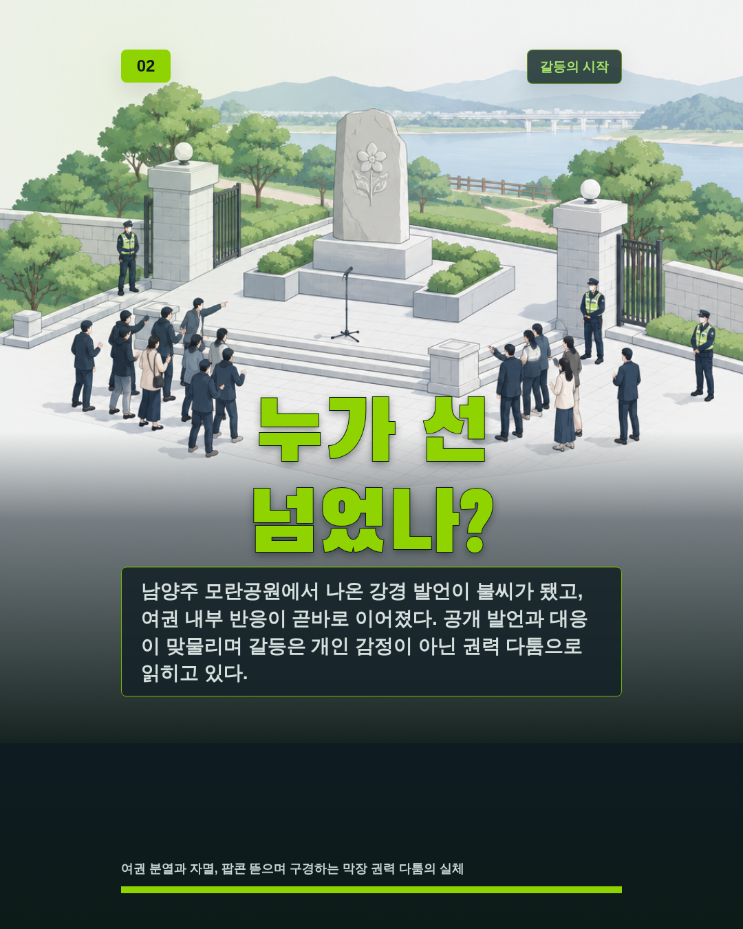 누가 선 넘었나?