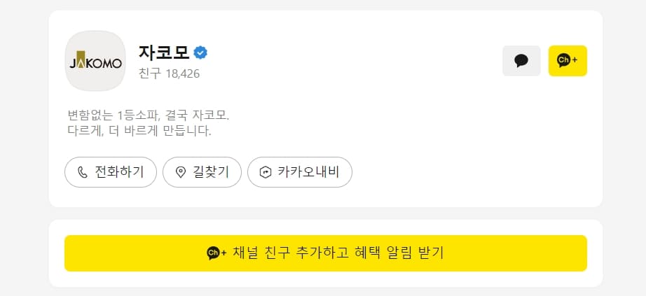 자코모 카카오톡 채널