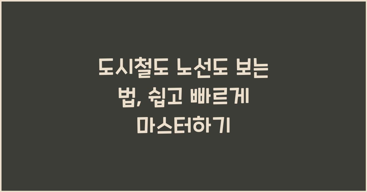 도시철도 노선도 보는 법