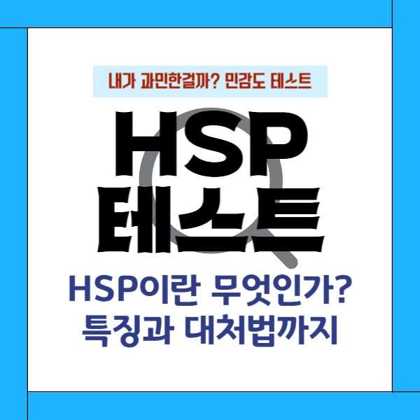 HSP 테스트