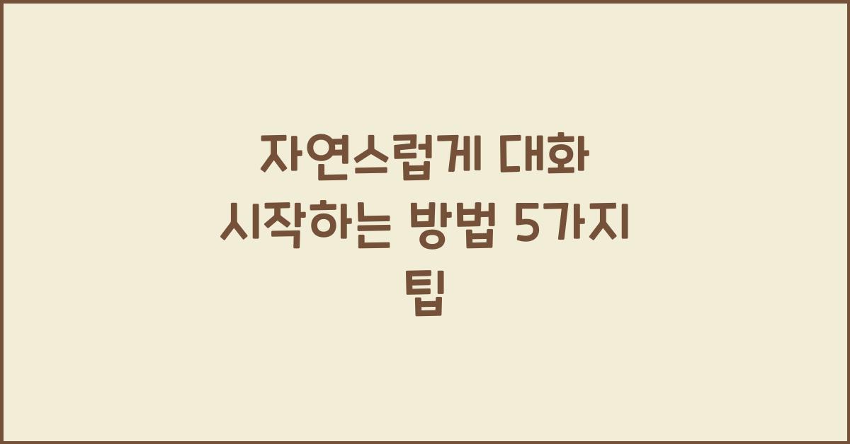자연스럽게 대화 시작하는 방법