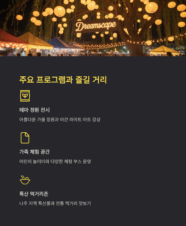 주요 프로그램과 즐길 거리