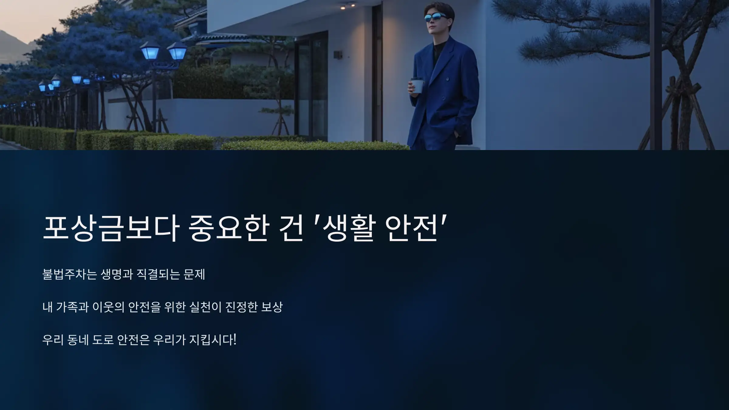 포상금보다 중요한 건 '생활 안전'