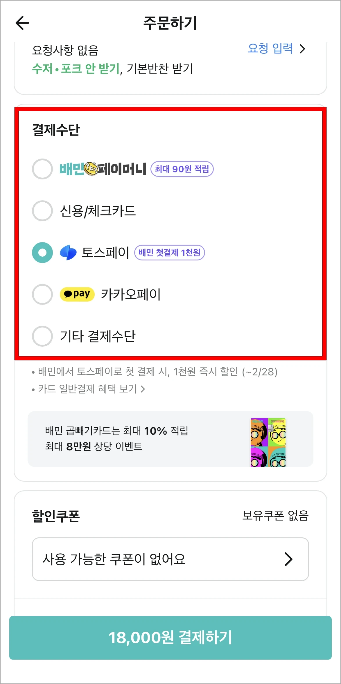 주문하기 화면에 결제수단을 선택