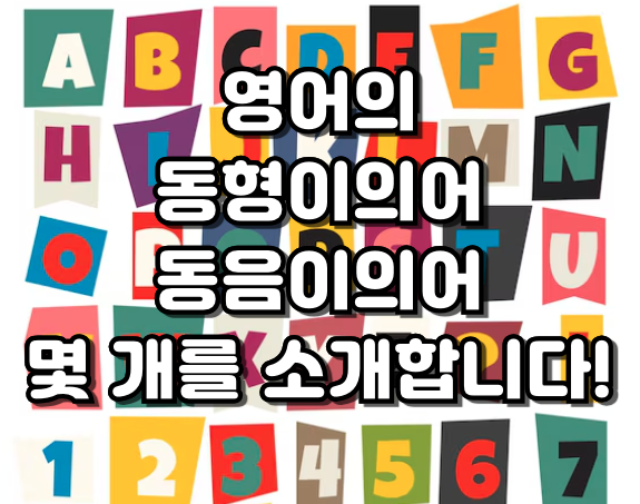 영어의 동형이의어, 동음이의어 몇 개