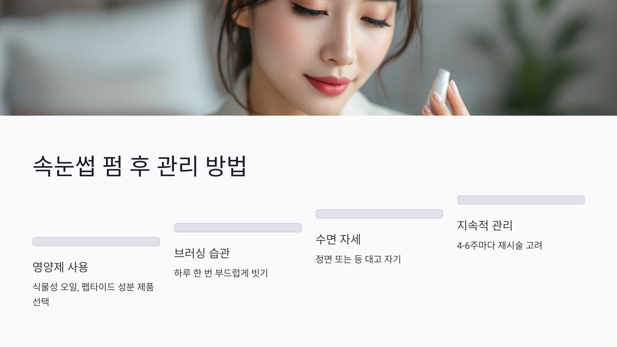 속눈썹 펌 후, 영양 관리로 컬 유지력 높이는 방법