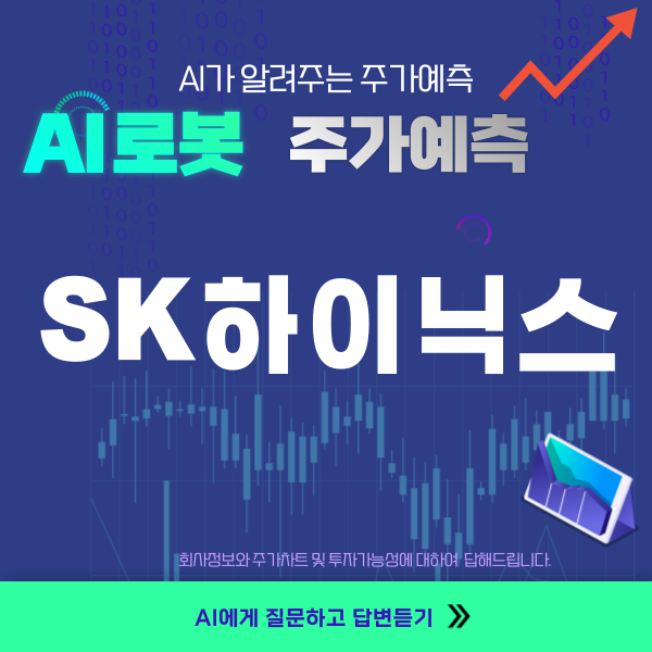 sk하이닉스 주가예측