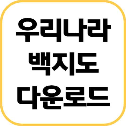 우리나라-백지도-다운로드