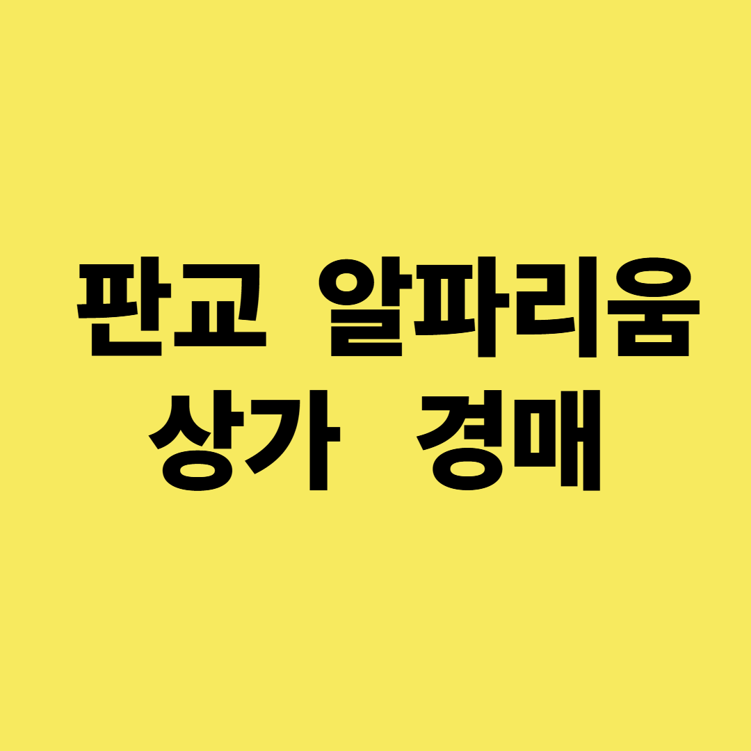 판교 알파리움 상가 경매&amp;#44; 2024타경 2151