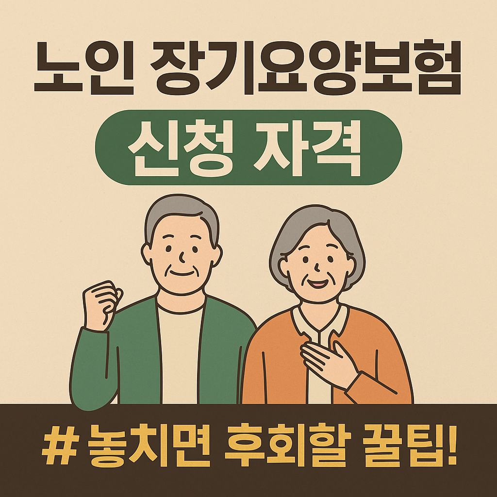 노인 장기요양보험 신청 자격