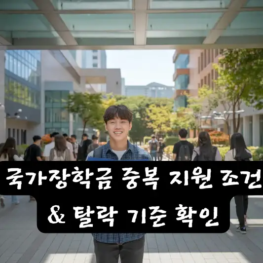 국가장학금 중복 지원 탈락 내역 확인 중복지원이란