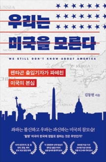 우리는 미국을 모른다 독후감