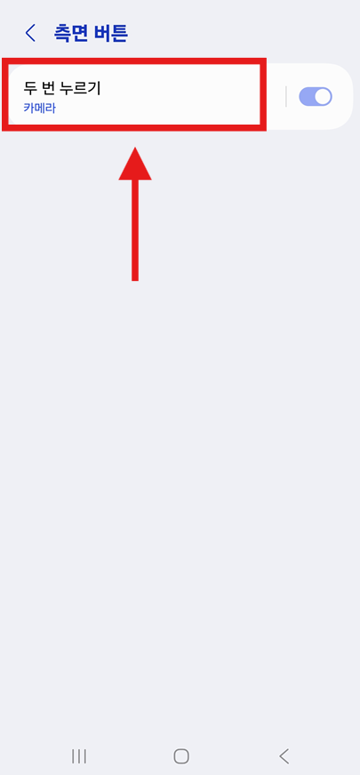 방법 4: 두 번 누르기 기능 설정하기