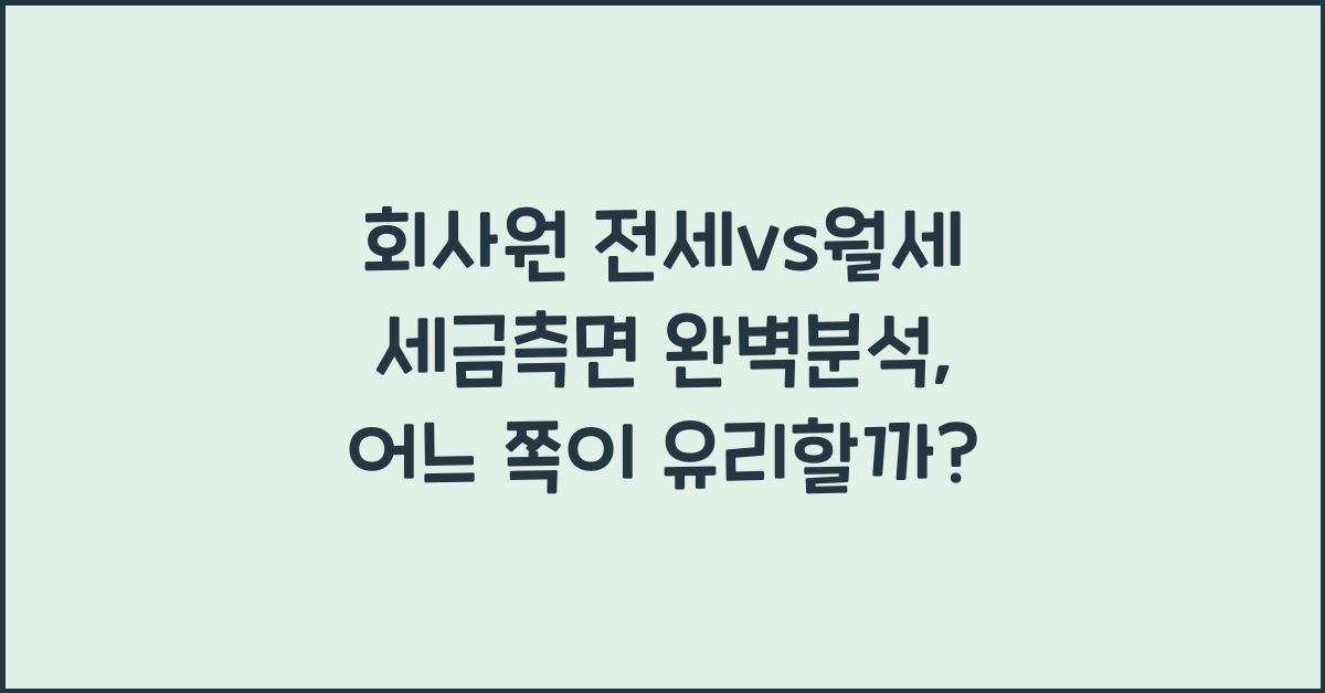 회사원 전세vs월세 세금측면 완벽분석