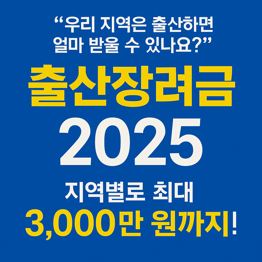 [출산장려금 2025] 이거 안 받으면 수천만 원 손해봅니다