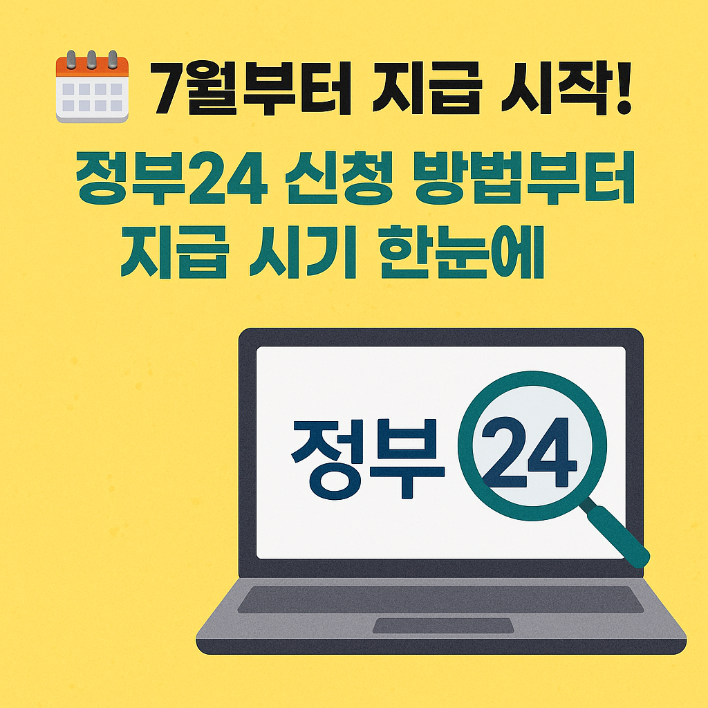 정부24·복지로·금융위원회 공식 앱으로 간편 신청 + 맞춤형 정보 수신 설정 필수