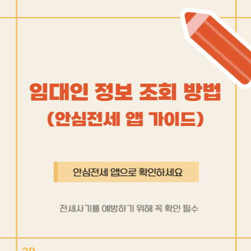 임대인 정보조회 방법 및 안심전세 앱 총정리