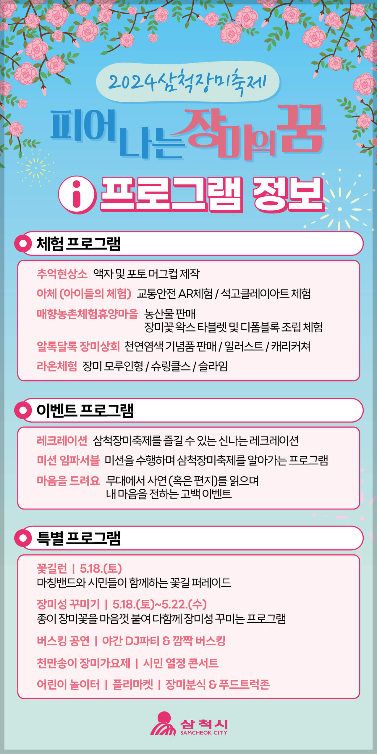 삼척장미축제 일정 주차정보 행사내용 주변관광지[총정리]