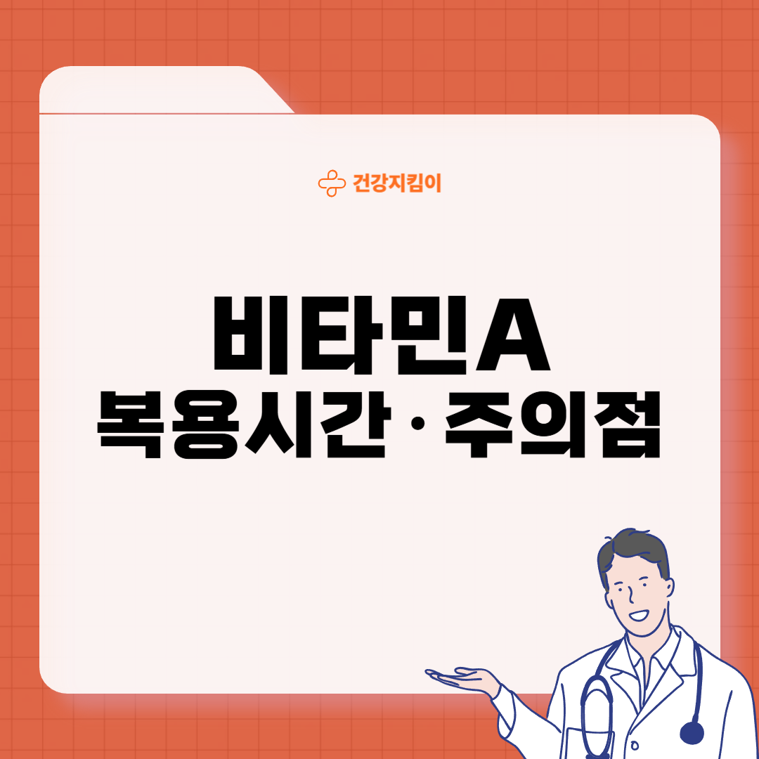 비타민A 복용시간 풍부한 식품