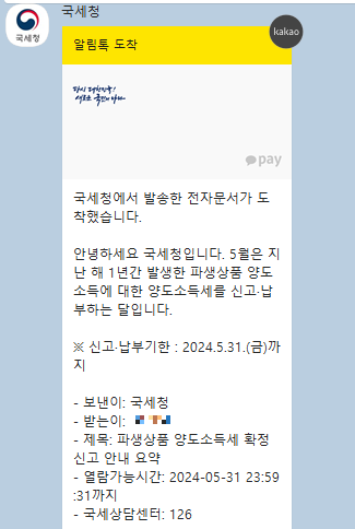 국세청 알림톡