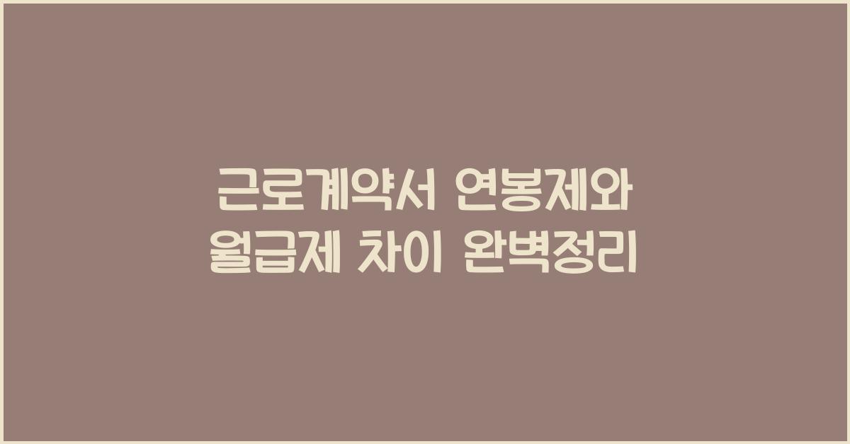 근로계약서 연봉제와 월급제 차이