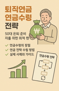 퇴직연금 수령 전략