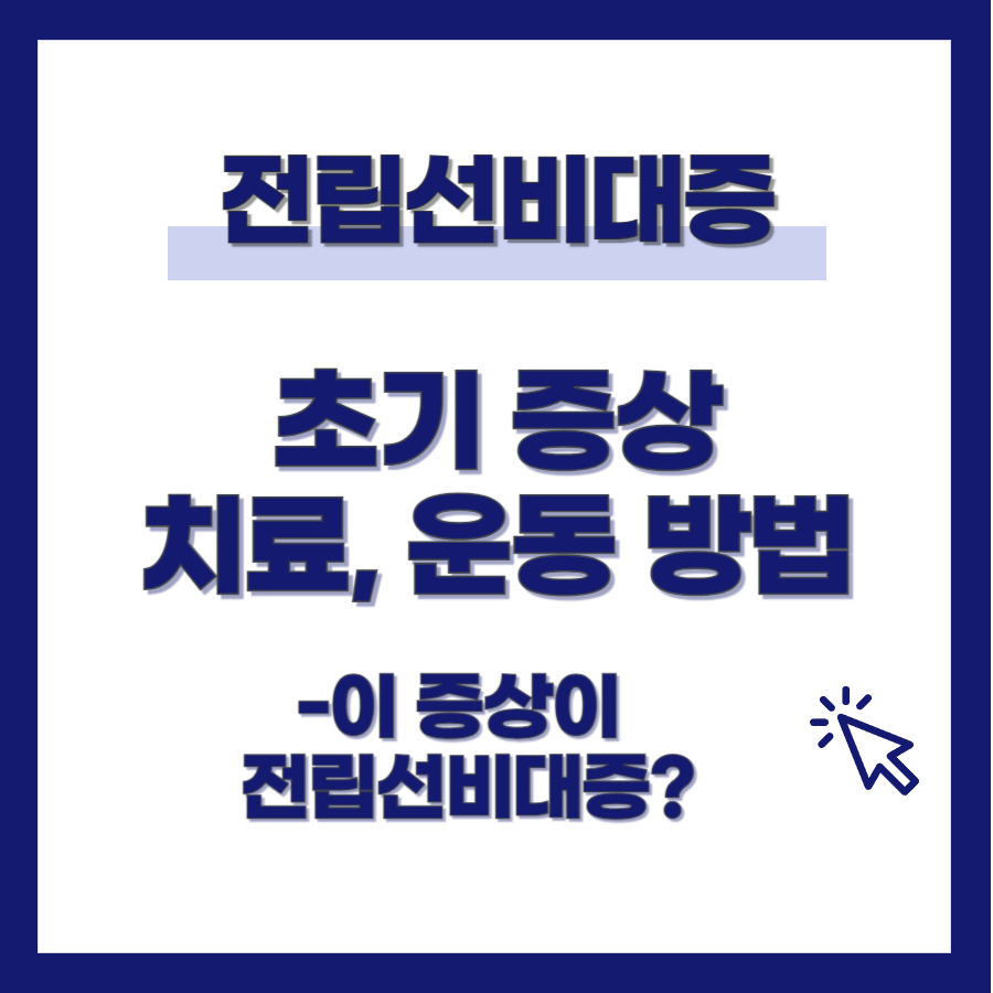 전립성비대증 증상