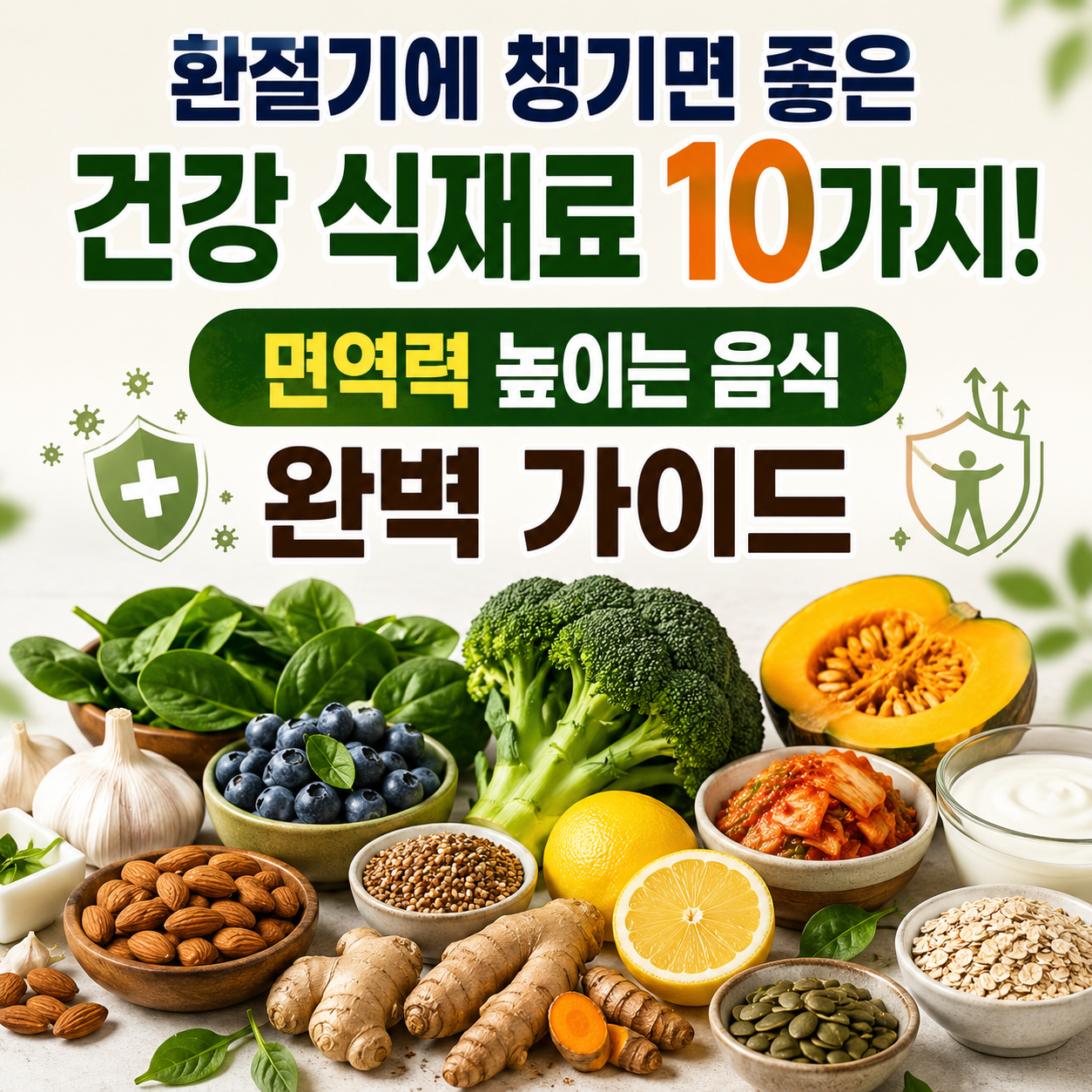 환절기에 챙기면 좋은 건강 식재료