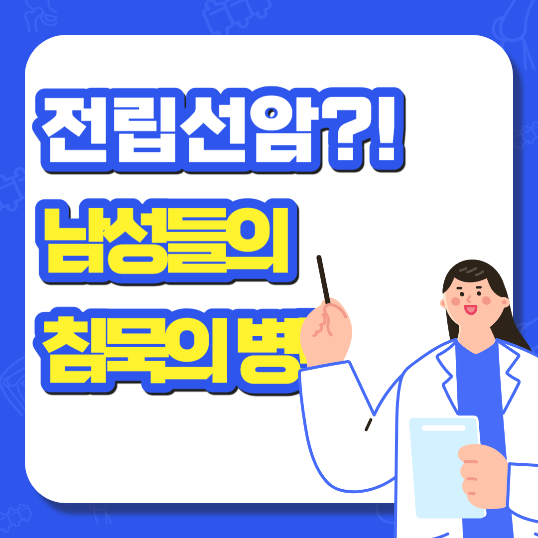 전립선암 침묵의병 치료법