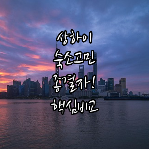 상하이 여행 숙소 고민 해결 위치 좋..