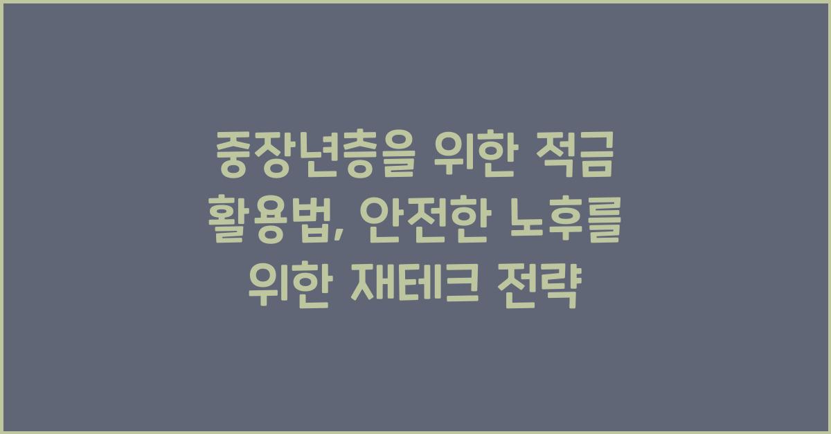 중장년층을 위한 적금 활용법