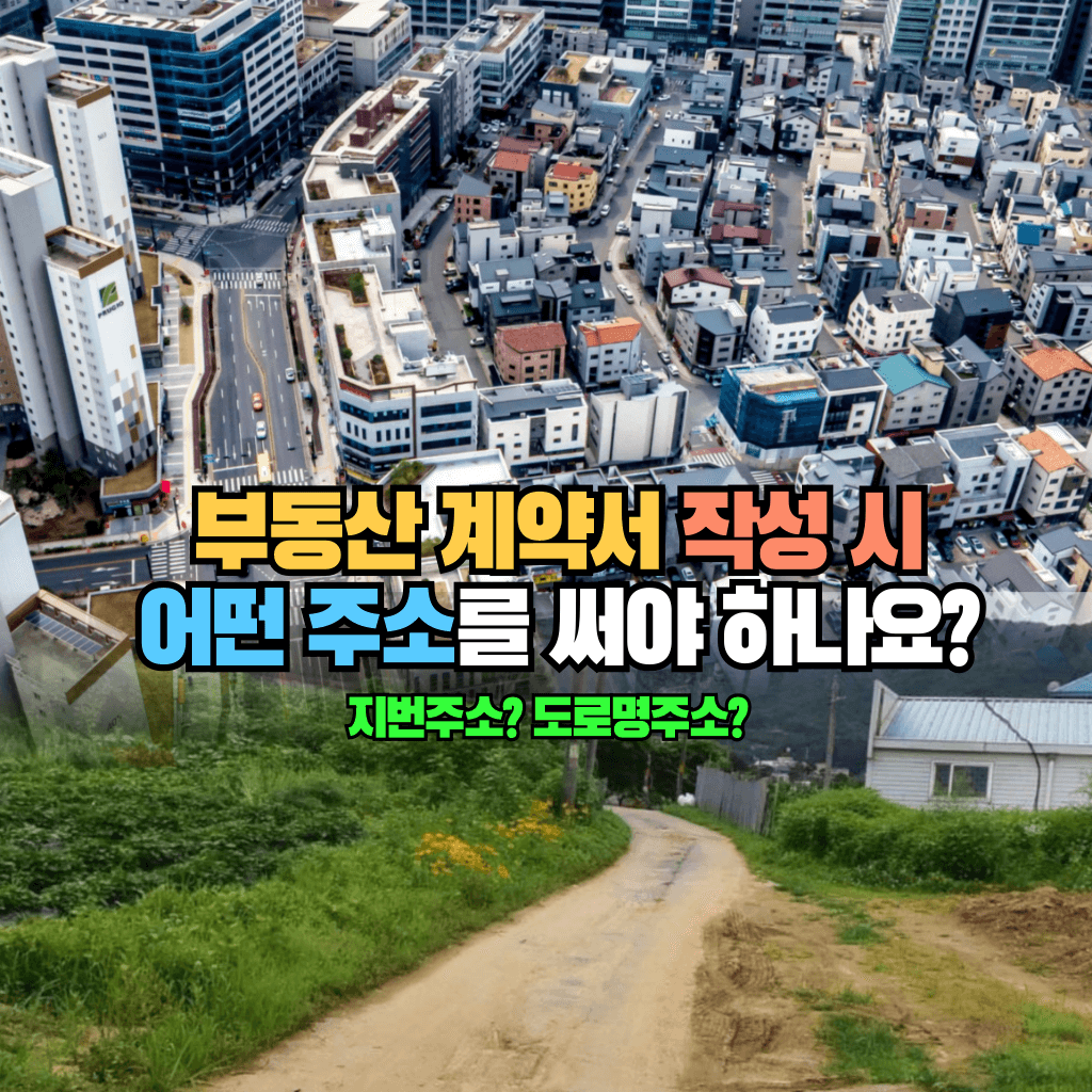 부동산 계약서 작성 시 어떤 주소를 써야 하나요?: 지번? 도로명?